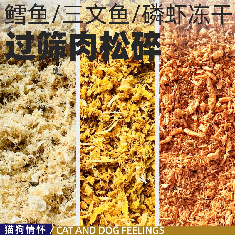 冻干三文鱼鳕鱼磷虾碎猫狗都爱吃图片
