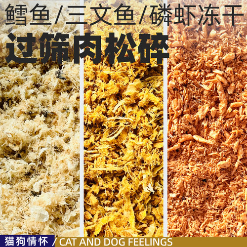 冻干三文鱼鳕鱼磷虾碎猫狗都爱吃