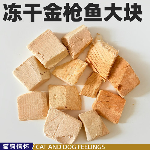 冻干金枪鱼大块，原切中间段，猫狗食，大口吃肉250g