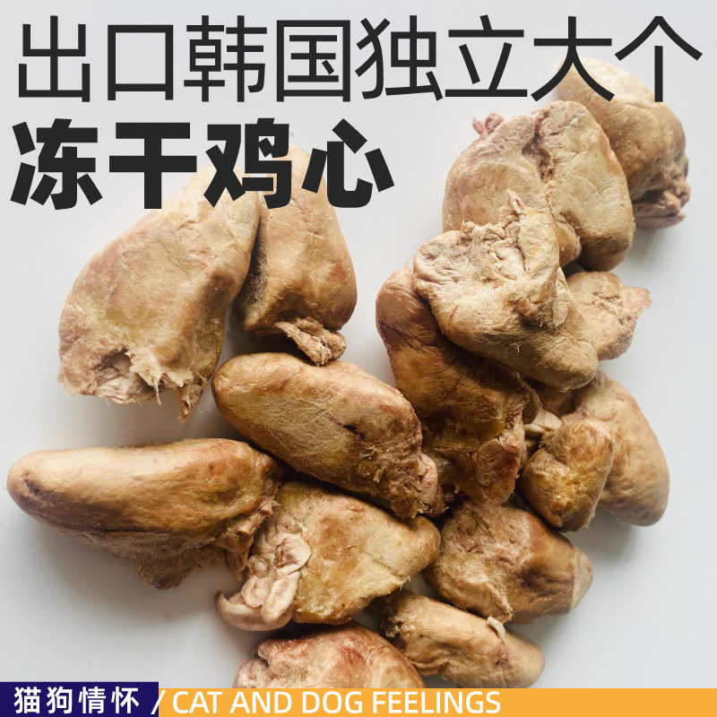 出口韩国大鸡心冻干鸡心鸡肉无添加，独立大个，猫狗都可以适口性,宠物/宠物食品及用品,猫冻干零食,淘宝优惠券,粉丝福利购,淘宝优惠卷