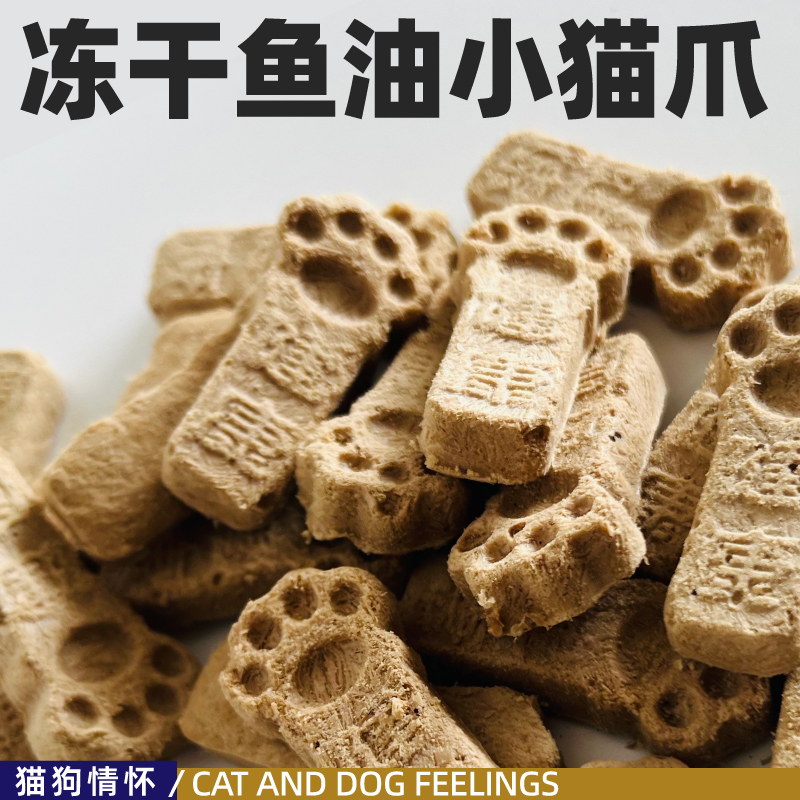 冻干鱼油小猫爪，鸡肉三文鱼鱼肉，营养丰富，一袋约20枚，实惠
