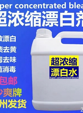 超浓缩漂白剂白色衣物漂白水漂白去黄去渍家用酒店宾馆包邮