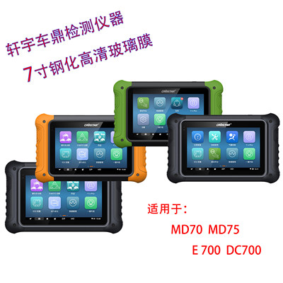 轩宇车鼎OBDSTAR设备MD70 MD75 DC700 E700故障诊断仪器钢化膜