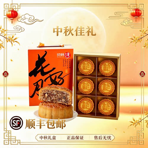 贝玥湾花好月圆月满中秋五仁蛋黄白莲蓉红豆沙员工福利团购广式
