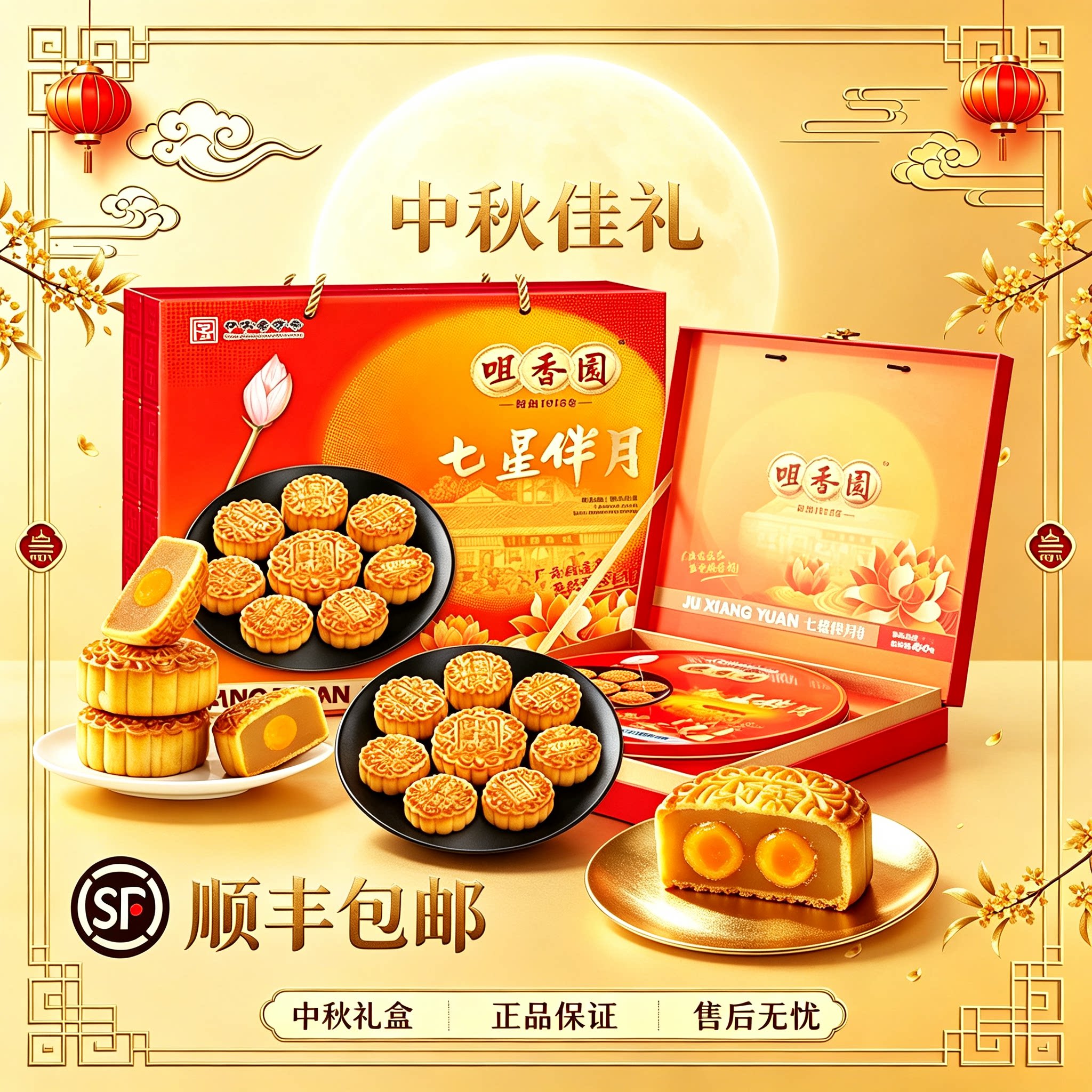 咀香园七星伴月月饼礼盒团购送礼