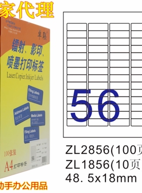喷墨激光卓联A4电脑打印标签纸ZL2856C不干胶标签贴纸48.5mm*18mm