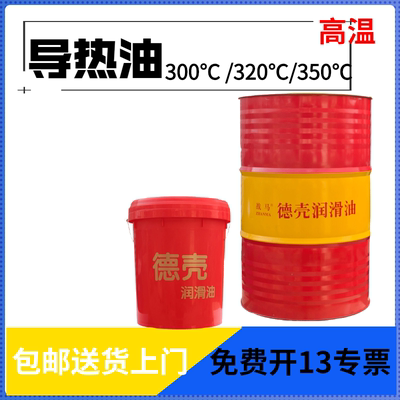 导热油模温机传热油耐高温耐高温