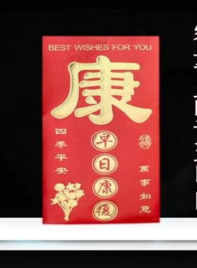 早日康复送病人专用红包大号硬纸医院探望慰问伤者千元烫金利是封