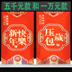 5000元 过年红包装 一万元 新年快乐压岁包装 放两千块大号磨砂新款