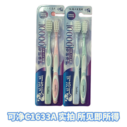 可洁可净C1633万毛羽柔孕妇月子牙龈敏感成人软毛牙刷家庭装正品