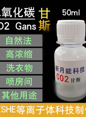 凯史科技CO2甘斯自然法浓缩液体灵石50ml能量水喷洒房间清洗用途