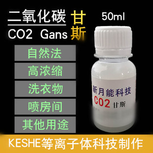 凯史科技CO2甘斯自然法浓缩液体灵石50ml能量水喷洒房间清洗用途