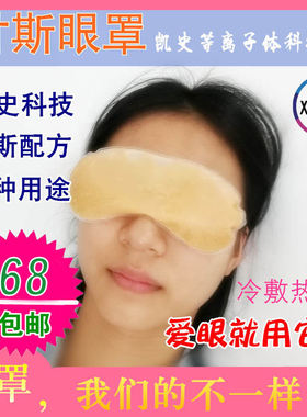 凯史科技甘斯等离子眼罩新月能