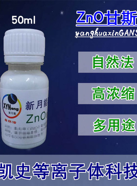凯史新科技ZnO甘斯自然法浓缩50ml清洗除霉净化房间多用途甘斯水