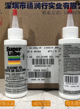 美国舒泊润Super Lube 56104 100 cst高清洁低粘度食品级硅油