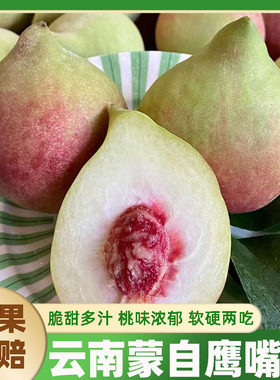 9斤云南蒙自鹰嘴桃甜脆新鲜