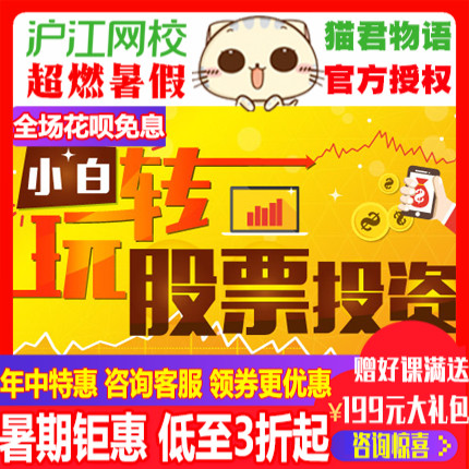 沪江网校小白玩转股票/外汇投资随到随学班投资理财课程在线视频