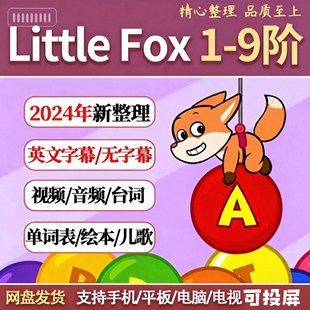 Little Fox 小狐狸分级L1—9阶全套发货 动画+音频+绘本+词汇测试
