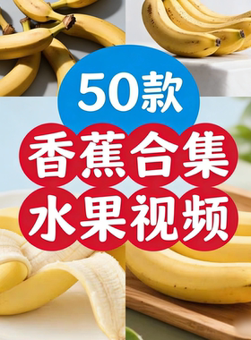 香蕉合集新鲜水果大棚采摘绿色果蔬视频资源全集网盘发scy