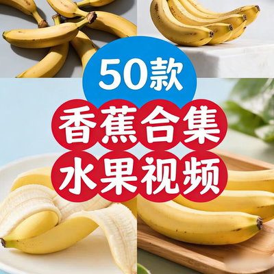 香蕉合集新鲜水果大棚采摘绿色果蔬视频资源全集网盘发scy