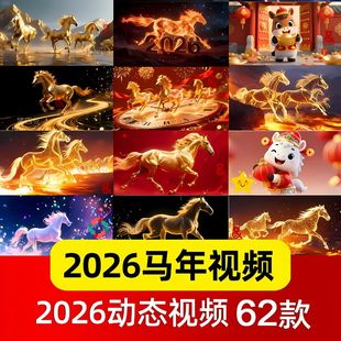 2026马年会新年春节红色喜庆万马奔腾跑晚会背景动态视频素材草原