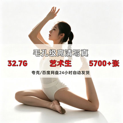 艺术生舞蹈高清写真定制32.7G专业摄影定制5700张素材自动发货