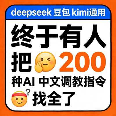 【自动秒发】Ai提示词/AI指令/AI豆包/AI对话软件/kimi/deepseek