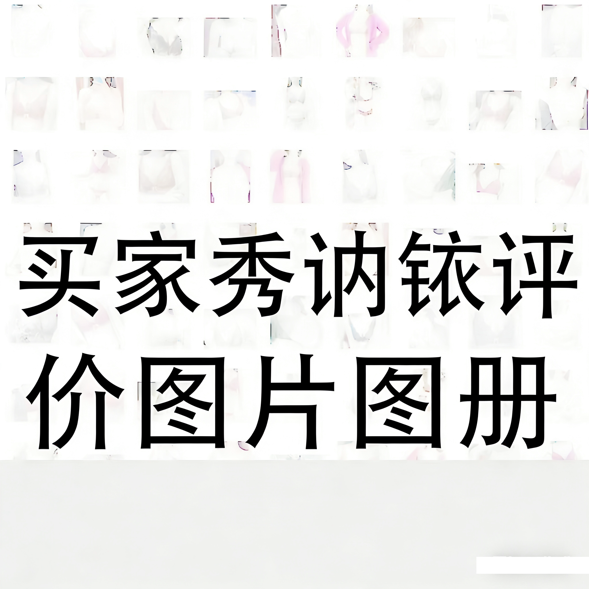 淘宝卖家秀真实评价图片图集宣传设计素材/源文件