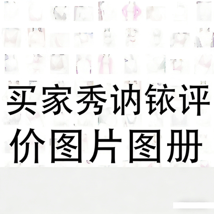 淘宝卖家秀真实评价图片图集宣传册