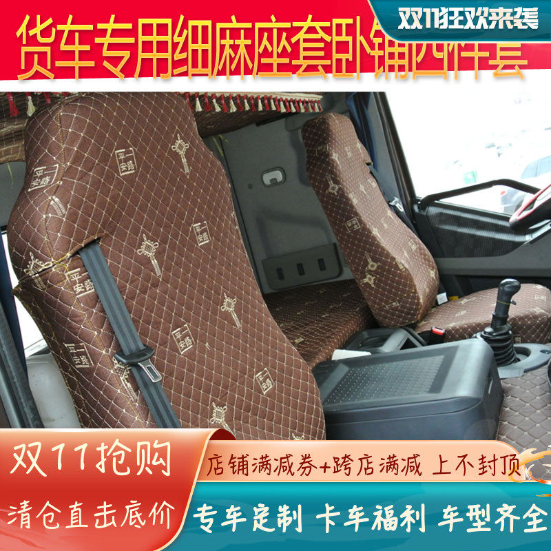 大货车座套适用于解放J6豪沃德龙天V新悍威欧曼座卧铺垫套四件套
