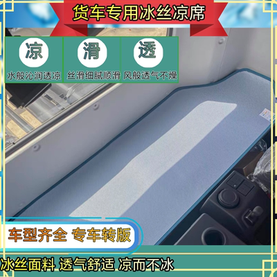 豪沃T7H德龙X56新M3000S卧铺凉席