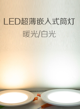 LED超薄嵌入式筒灯吸顶灯天花灯服装店客厅小射灯超亮面板灯孔灯