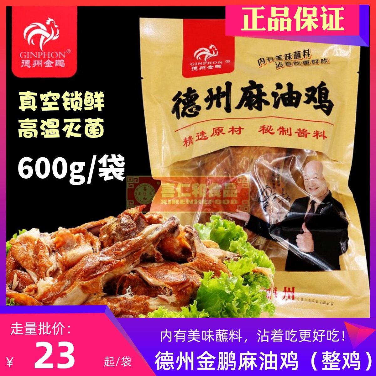 山东德州金鹏麻油鸡600g/袋全鸡特产熟肉扒鸡鸡肉零食即食真空