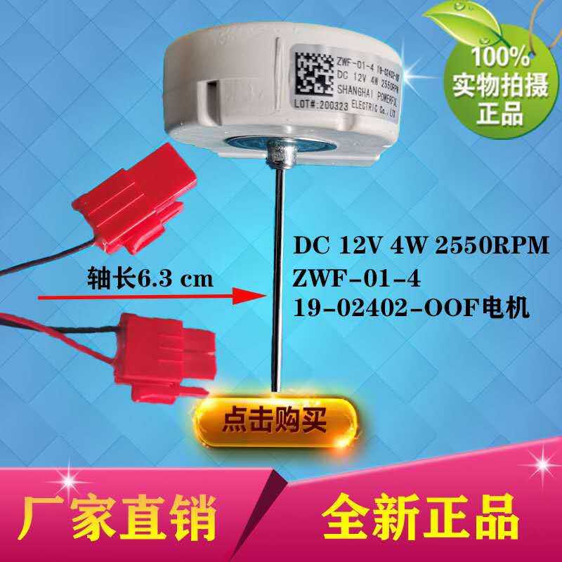 适用于创维冰箱BCD-436WGP/ WY电机ZWF-01-4 19-02402-00F风机