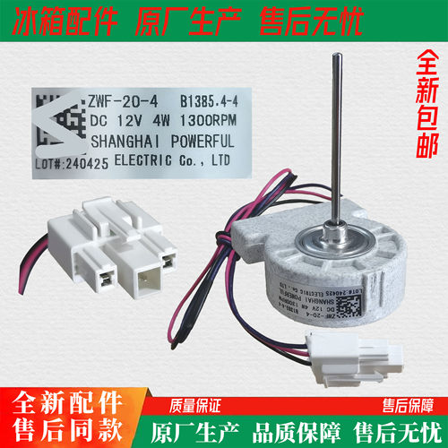 美菱冰箱风扇电机ZWF-20-4 B1385.4-4 风机DC12V 4W BCD-568WPCF
