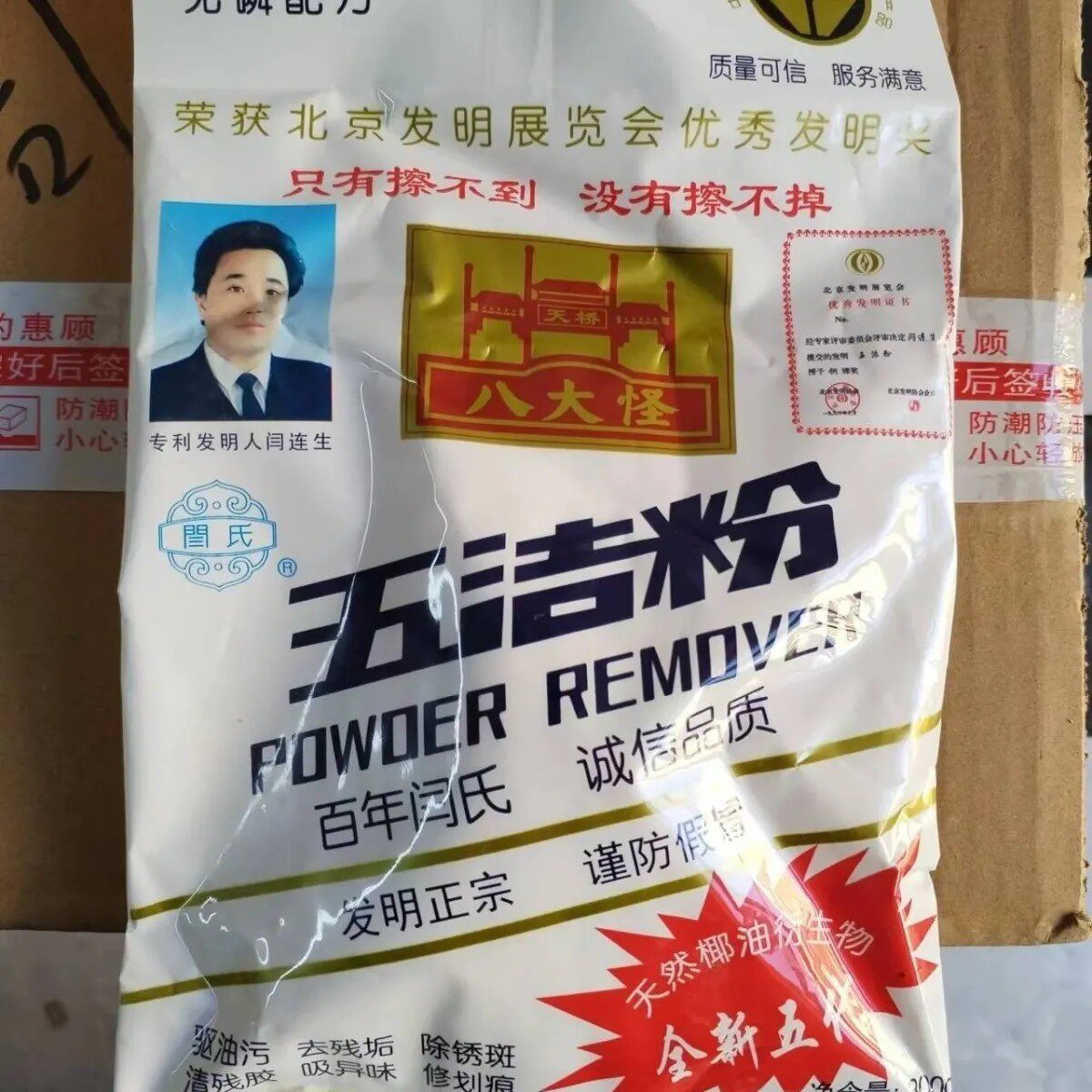 闫氏五洁粉全新五代去污粉图片