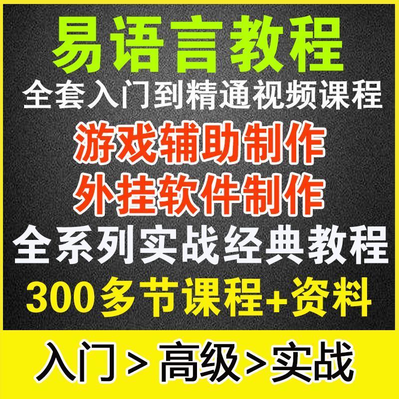 易语言教程零基础入门到精通视频教学课程中文编程端游戏辅助脚本 商务/设计服务 设计素材/源文件 原图主图