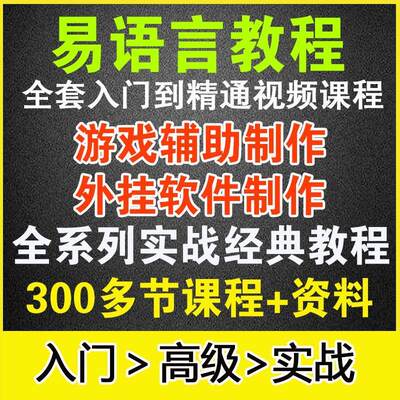 易语言教程零基础入门到精通视频教学课程中文编程端游戏辅助脚本