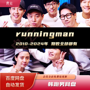 runningman韩国综艺全部资料原创全集素材10 24年包更新