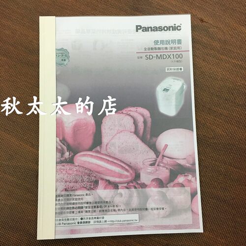 松下面包机SD-MDX100 配件菜谱操作说明book