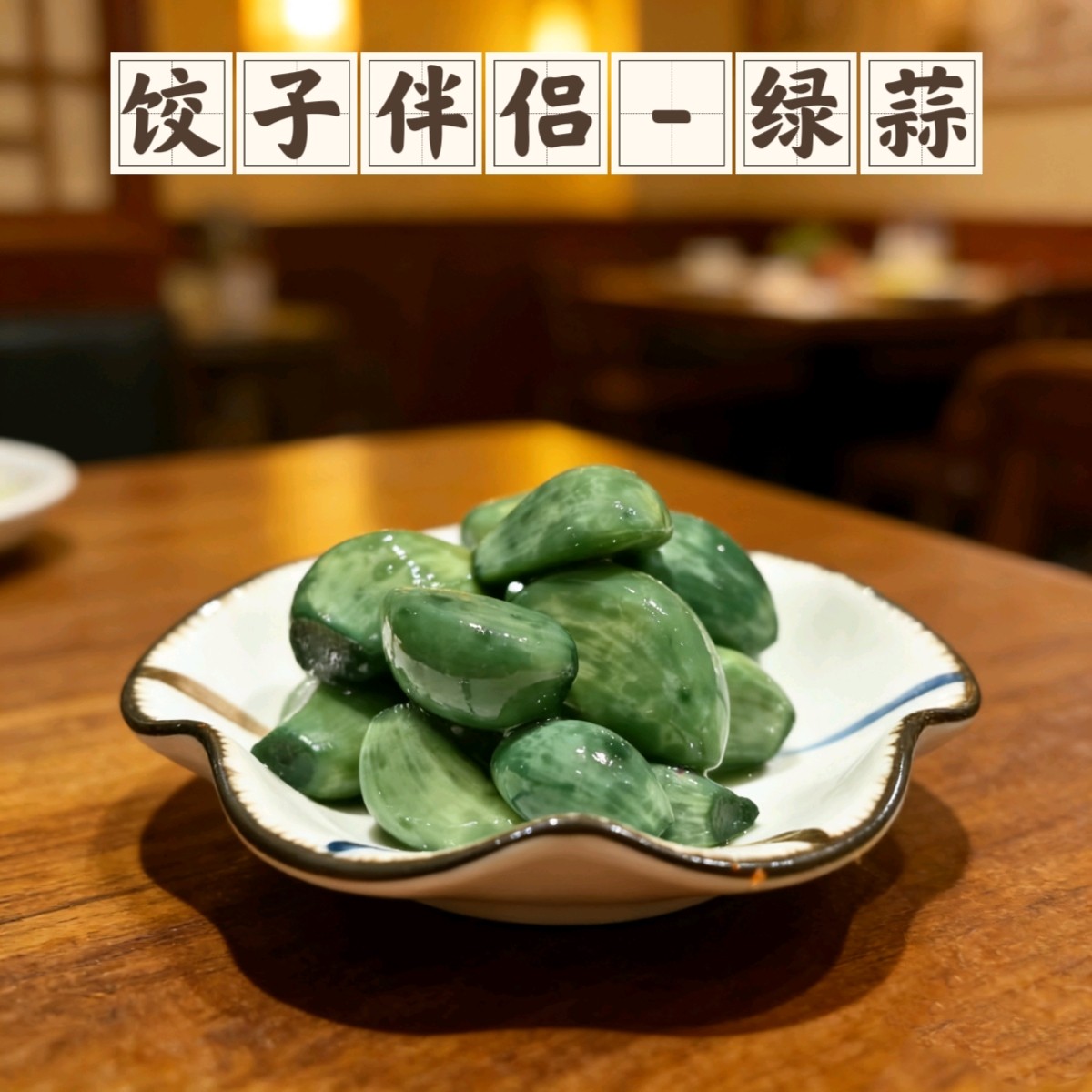 山东特产腊八蒜腌制糖蒜翡翠绿蒜即食下饭菜下酒菜泡蒜咸菜佐餐