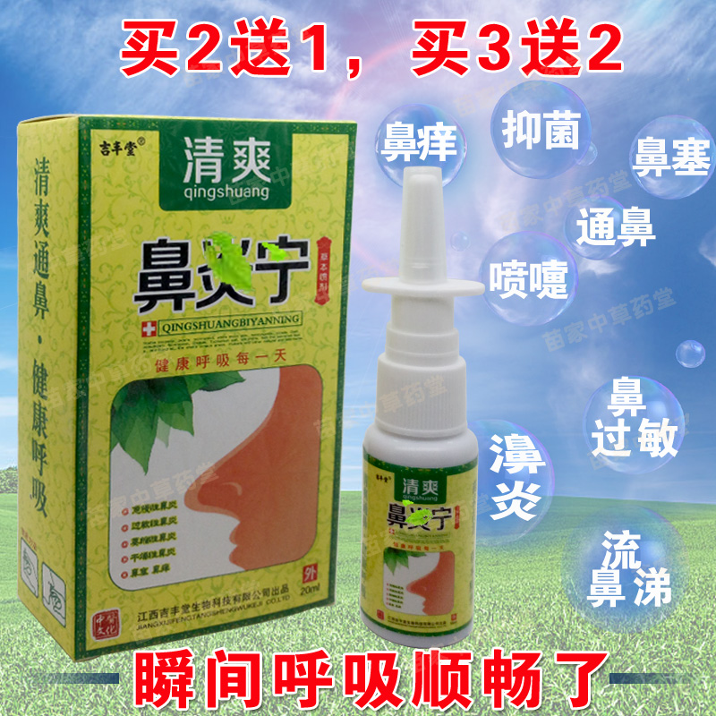 濞炎喷剂急性慢性过敏性濞炎喷雾净通鼻痒流鼻涕洗鼻水