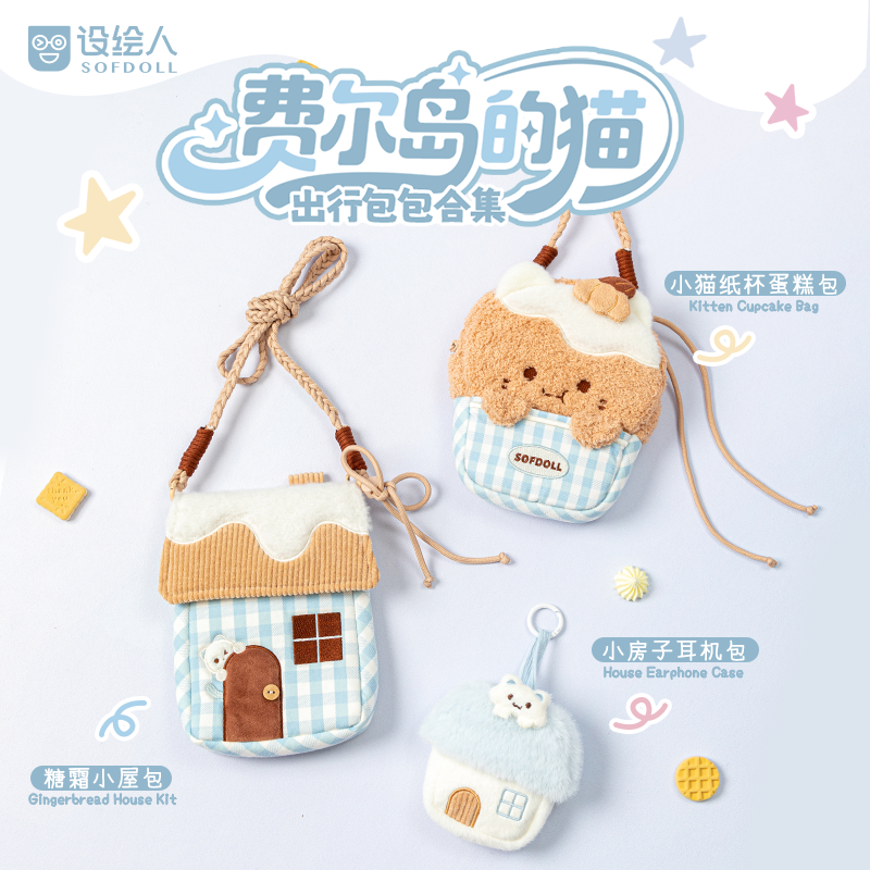 【设绘人SOFDOLL】费尔岛的猫毛绒迷你小房子耳机包挂脖收纳包,模玩/动漫/周边/娃圈三坑/桌游,动漫背包/钱包/箱包,淘宝优惠券,粉丝福利购,淘宝优惠卷