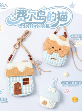 【设绘人SOFDOLL】费尔岛的猫毛绒迷你小房子耳机包挂脖收纳包