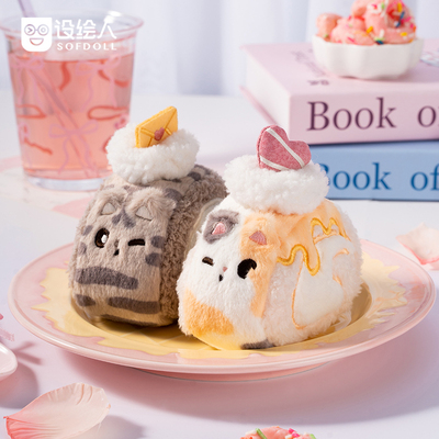设绘人憨喵瑞士卷cp毛绒挂件