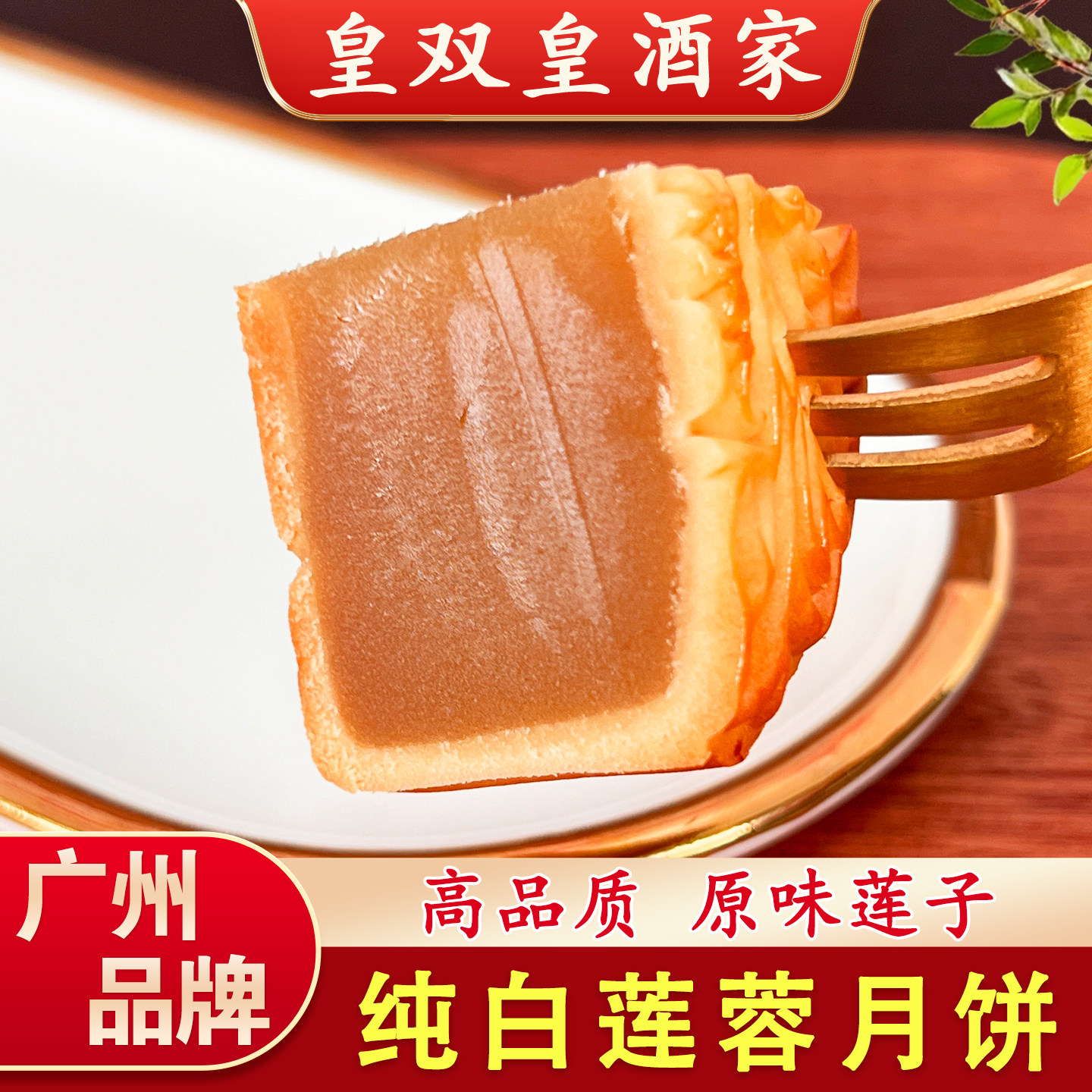 纯白莲蓉月饼高品质原为莲子图片