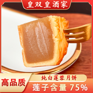 皇双皇酒家【75%莲子含量】纯白莲蓉月饼高品质广州散装礼盒广式