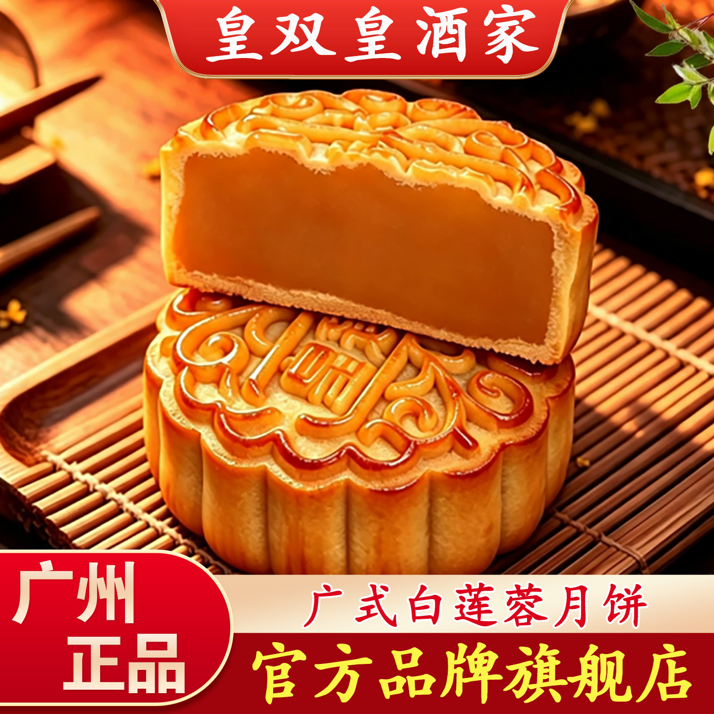 广州皇双皇酒家白莲蓉月饼散装礼盒装多口味广式中秋老式广东传统