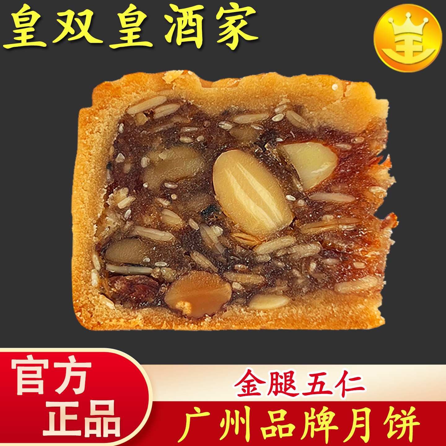 广州五仁月饼 皇双皇酒家 广式金腿散装老式叉烧伍仁传统中秋节