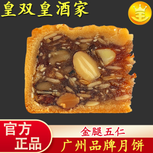 老式 广州五仁月饼 金腿散装 广式 叉烧伍仁传统中秋节 皇双皇酒家